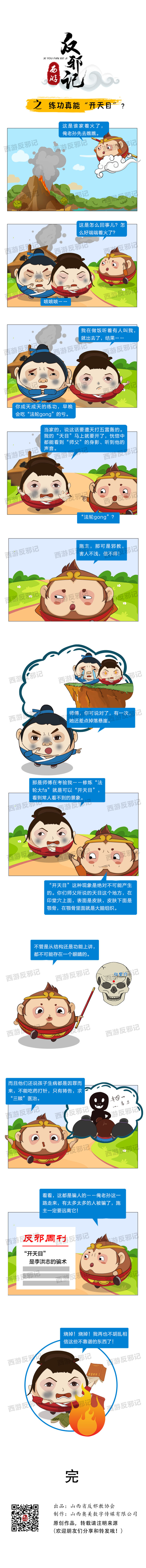 西游反邪記之練功真能&ldquo;開天目&rdquo;？