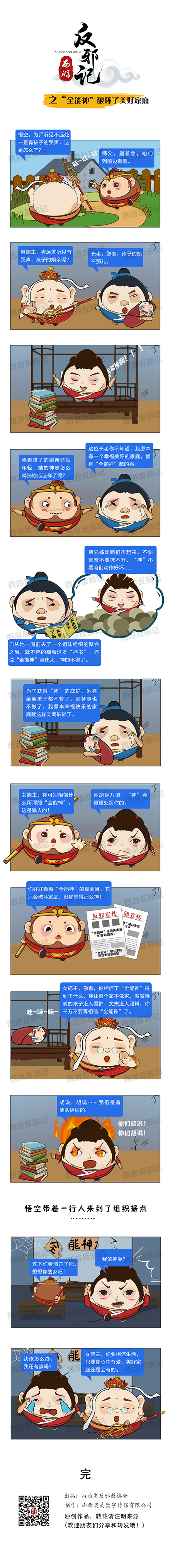 西游反邪記 之全能神破壞了美好家庭